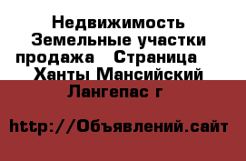 Недвижимость Земельные участки продажа - Страница 8 . Ханты-Мансийский,Лангепас г.